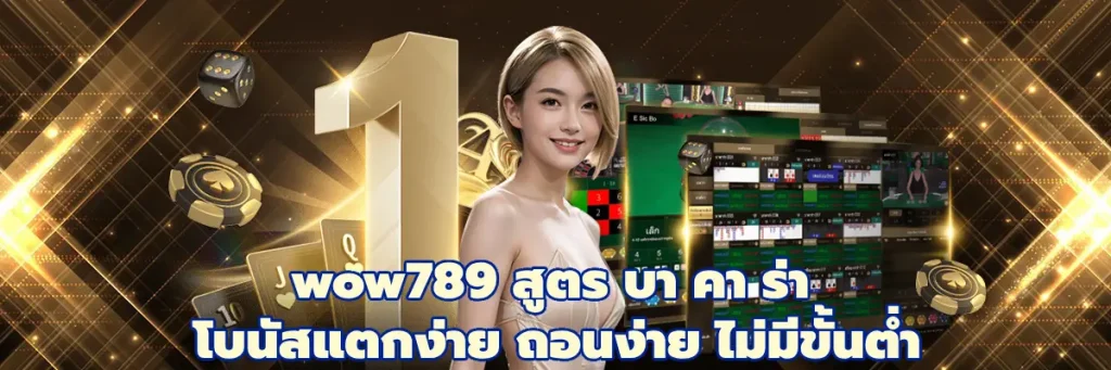 wow789 สูตร บา คา ร่า